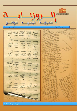 الروزنامة: الحولية المصرية للوثائق